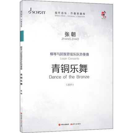 柳琴与民族管弦乐队协奏曲：青铜乐舞-张朝