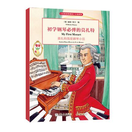 初学钢琴必弹的莫扎特  莫扎特简易钢琴小品 《古典钢琴博览》小品系列