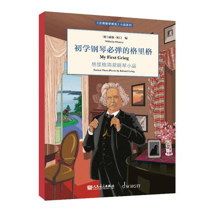 初学钢琴必弹的格里格  格里格简易钢琴小品 《古典钢琴博览》小品系列
