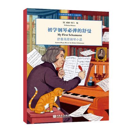 初学钢琴必弹的舒曼  舒曼简易钢琴小品 《古典钢琴博览》小品系列