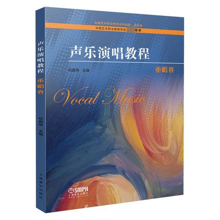 声乐演唱教程 重唱卷