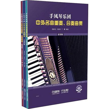 手风琴乐团中外名曲重奏、合奏曲集(共三册）