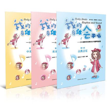 我的身体会歌唱--少儿趣味体态律动与节奏声势教程 （全3册）
