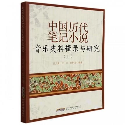 中国历代笔记小说音乐史料辑录与研究(上) 