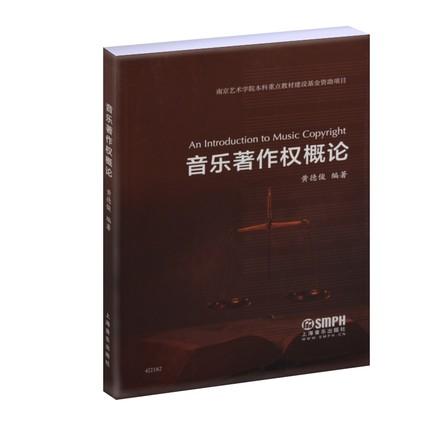 音乐著作权概论