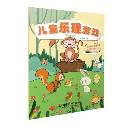 儿童乐理游戏 第3册 扫码赠送视频 学龄前儿童适用音乐启蒙读本