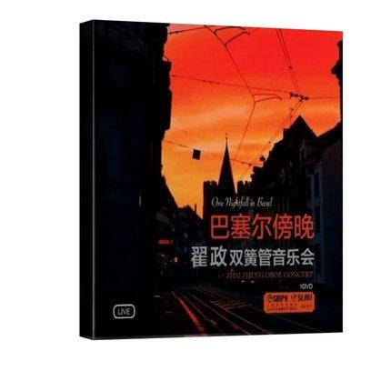 巴塞尔傍晚 翟政双簧管音乐会 1DVD