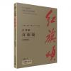 吕其明  红旗颂 纪念特辑 精装 附珍藏CD 