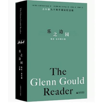 乐之边园 格伦·古尔德文集
