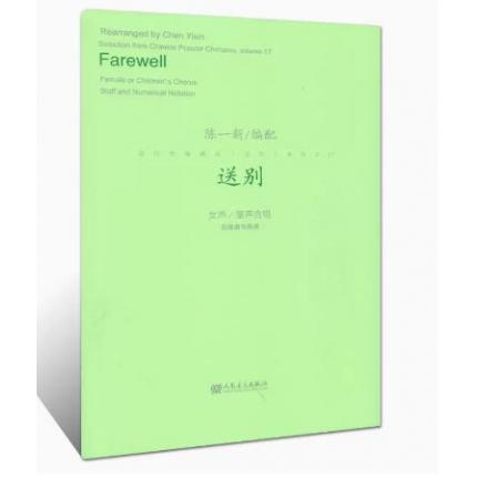 送别 女声童声合唱 五线谱与简谱 流行合唱精品活页系列之17