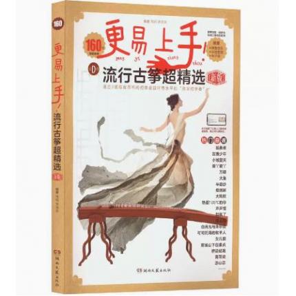 更易上手 流行古筝超精选 新版