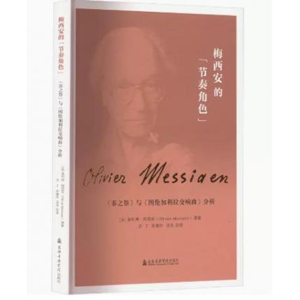 梅西安的"节奏角色" 《春之祭》与《图伦加利拉交响曲》分析