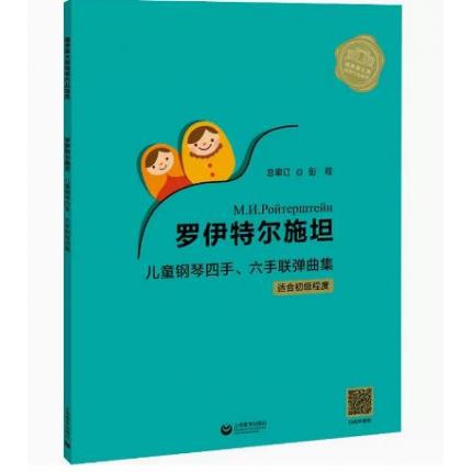  罗伊特尔施坦儿童钢琴四手、六手联弹曲集 