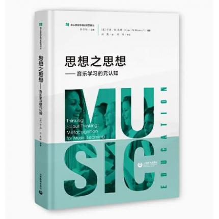 思想之思想——音乐学习的元认知