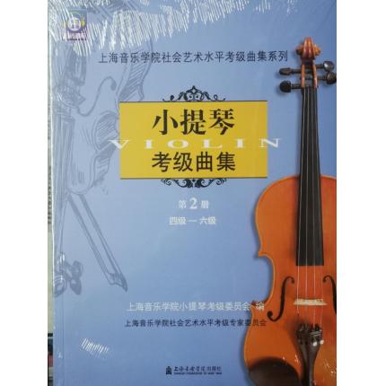 小提琴考级曲集（第2册）4级-6级 扫码即听 上海音乐学院社会艺术水平考级曲集系列