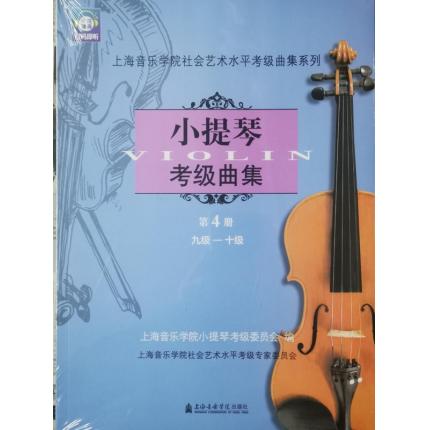 小提琴考级曲集（第4册）9级-10级 扫码即听 上海音乐学院社会艺术水平考级曲集系列