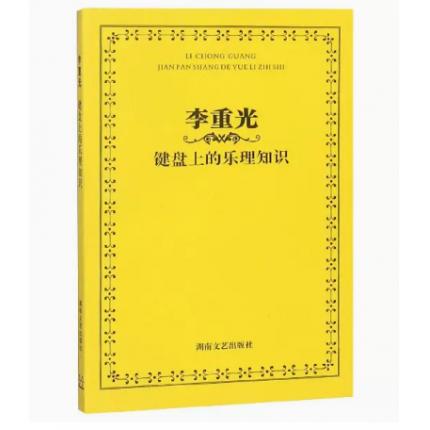 李重光键盘上的乐理知识