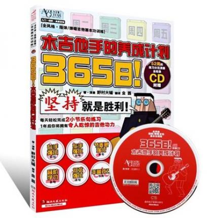 365日！木吉他手的养成计划 附CD