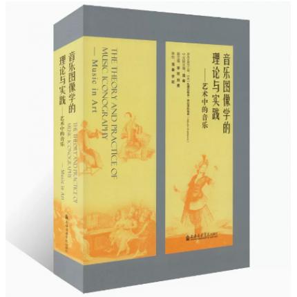 音乐图像学的理论与实践 艺术中的音乐