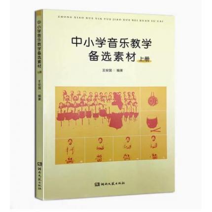 中小学音乐教学备选素材上册