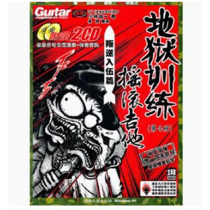 地狱训练·摇滚吉他（叛逆入伍篇）（第4册）（附CD光盘2张）