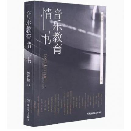 音乐教育情书
