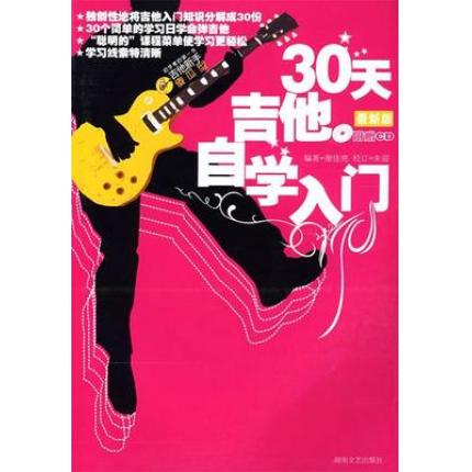 30天吉他自学入门 最新版 附赠CD