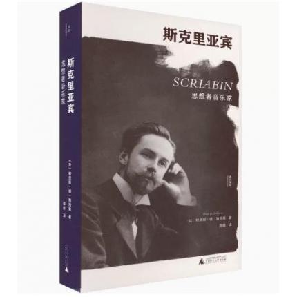 斯克里亚宾 思想者音乐家 (法)鲍里斯·德·施洛策 