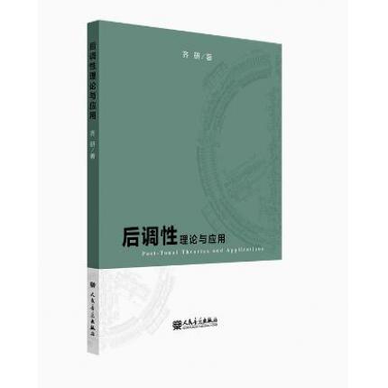 后调性理论与应用