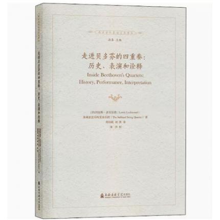 走进贝多芬的四重奏：历史、表演和诠释（附1CD） 