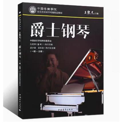 爵士钢琴（一级～三级）中国音乐学院社会艺术水平考级精品教材