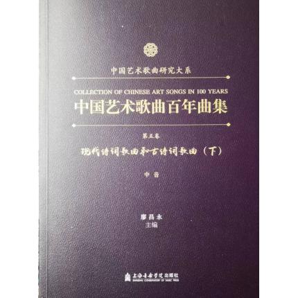 中国艺术歌曲百年曲集 第五卷 现代诗词歌曲和古诗词歌曲 中音 下