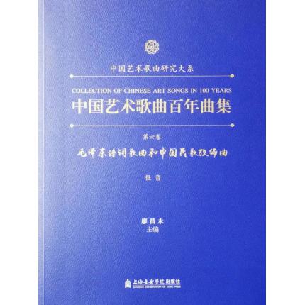 中国艺术歌曲百年曲集 第六卷 毛泽东诗词歌曲和中国民歌改编曲 低音