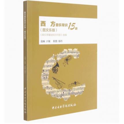 西方音乐常识15讲(音乐学基础知识问答选编图文乐版)