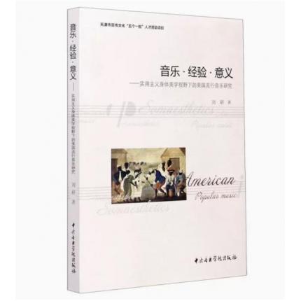 音乐·经验·意义——实用主义身体美学视野下的美国流行音乐研究