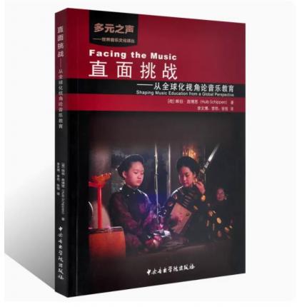 直面挑战--从全球化视角论音乐教育/多元之声世界音乐文化译丛