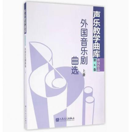 外国音乐剧曲选（上册）/声乐教学曲库（第6卷 外国作品）