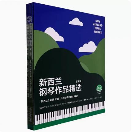 新西兰钢琴作品精选 套装版