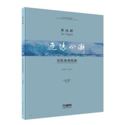 贾达群曲 乐队协奏组曲 逐浪心潮 （管弦乐队总谱）