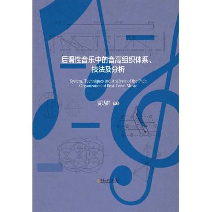后调性音乐中的音高组织体系、技法及分析 贾达群 著