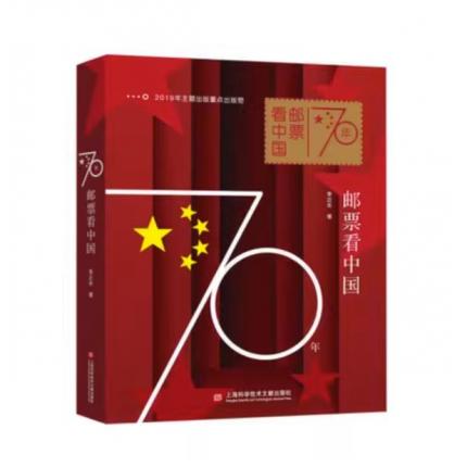 70年邮票看中国