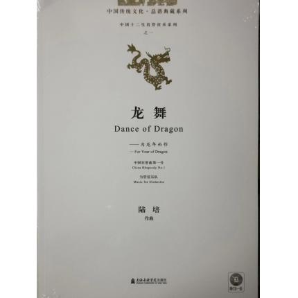 龙 舞—为龙年而作 总谱 附CD1张
