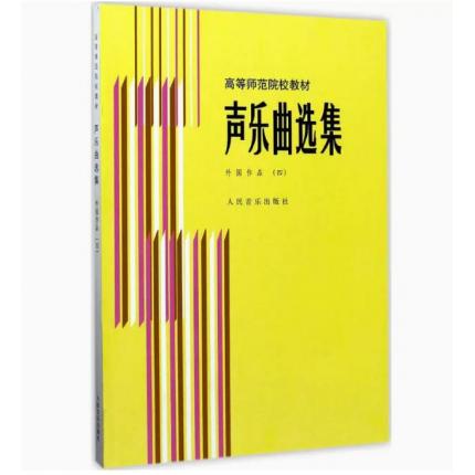 声乐曲选集-外国作品（四）/高等师范院校试用教材