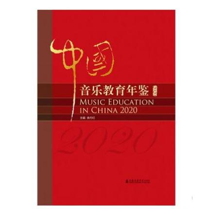 中国音乐教育年鉴2020 余丹红 主编