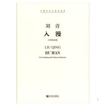 刘青-入漫 古筝协奏曲 中国当代作曲家曲库（总谱）