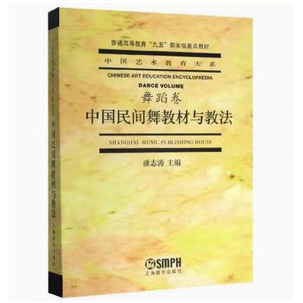 中国民间舞教材与教法(普通高等教育九五重点教材)/中国艺术教育大系