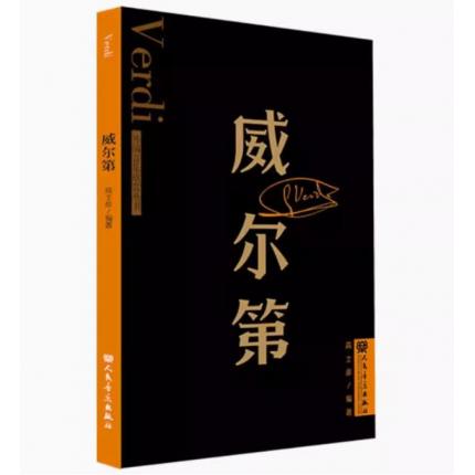 威尔第 外国音乐欣赏丛书