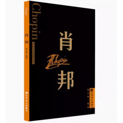 肖邦 外国音乐欣赏丛书 