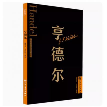 亨德尔 外国音乐欣赏丛书 