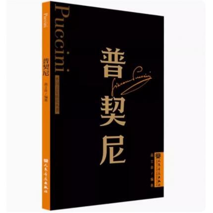 普契尼 外国音乐欣赏丛书